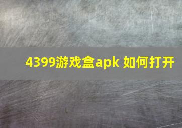 4399游戏盒apk 如何打开